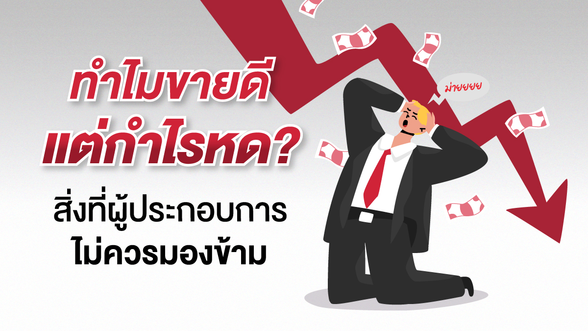 ทำไม "ขายดีแต่กำไรหด"? สิ่งที่ผู้ประกอบการไม่ควรมองข้าม